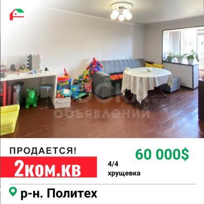 Продаю 2-комнатную квартиру, 43кв. м., этаж - 4/4, Политех.