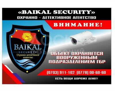 ОсОО ОДА Байкал Секьюрити
предлагает спектр услуг