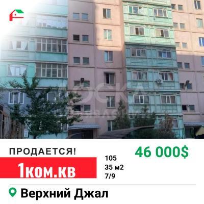 Продаю 1-комнатную квартиру, 35кв. м., этаж - 7/9, Верхний Джал.