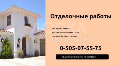 Декоративная штукатурка
фасадные работы
стоимость по квадратному метру.
гарантия!