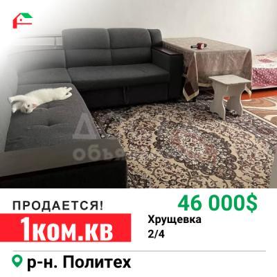 Продаю 1-комнатную квартиру, 30кв. м., этаж - 2/4, Политех.