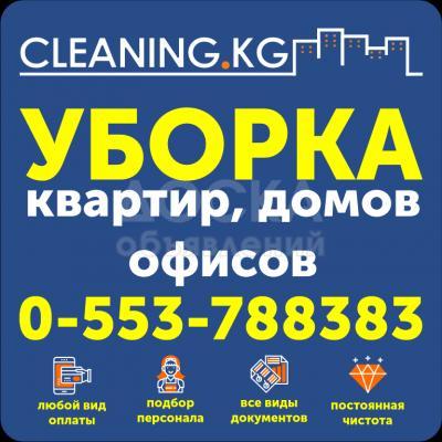 Уборка домов и коттеджей