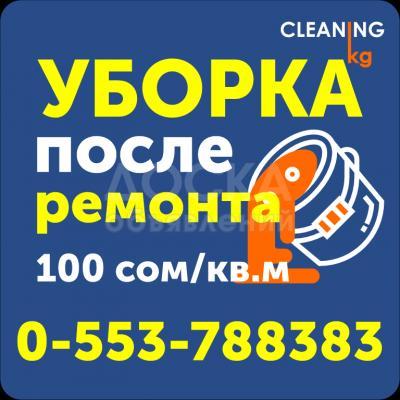 После строительная уборка