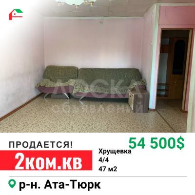 Продаю 2-комнатную квартиру, 47кв. м., этаж - 4/4, Ата-Тюрк.