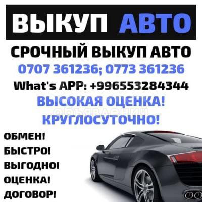 Срочный выкуп авто Бишкек