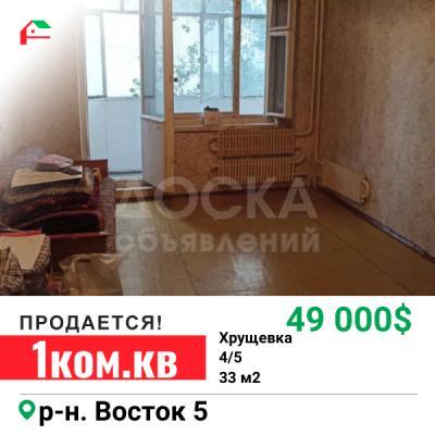Продаю 1-комнатную квартиру, 33кв. м., этаж - 4/5, Восток-5.