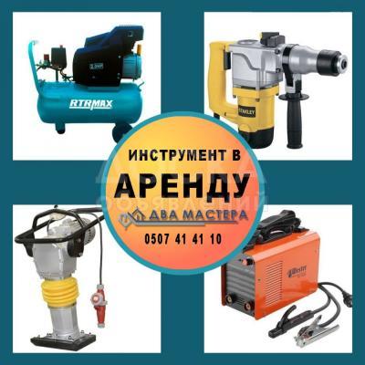 Прокат профессионального строительного инструмента.