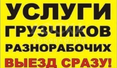 Услуги грузчиков и разнорабочих в Бишкеке 0503 24 93 93