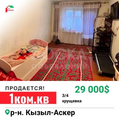 Продаю 1-комнатную квартиру, 26кв. м., этаж - 3/4, Кызыл-Аскер.