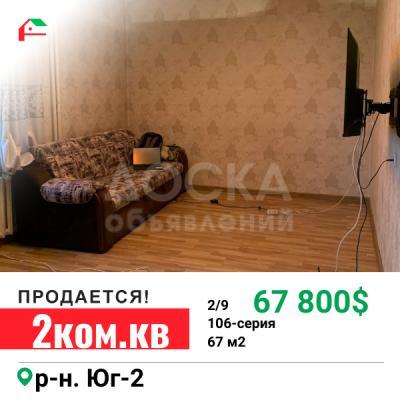 Продаю 2-комнатную квартиру, 67кв. м., этаж - 2/9, Юг-2.