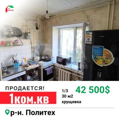 Продаю 1-комнатную квартиру, 30кв. м., этаж - 1/3, Политех.