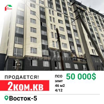 Продаю 2-комнатную квартиру, 46кв. м., этаж - 4/12, Восток-5.