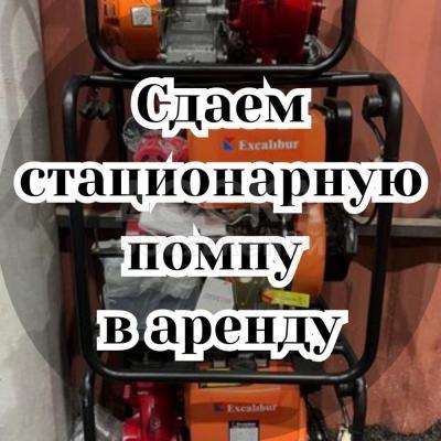 Сдаем стационарную помпу в аренду.