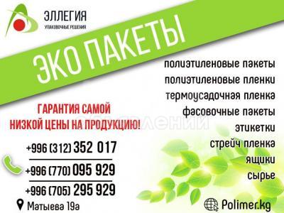 Упаковочная и пакетная продукция ОсОО "Эллегия"