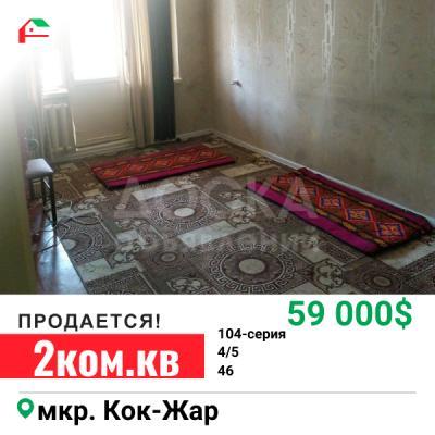 Продаю 2-комнатную квартиру, 46кв. м., этаж - 4/5, кок-жар.