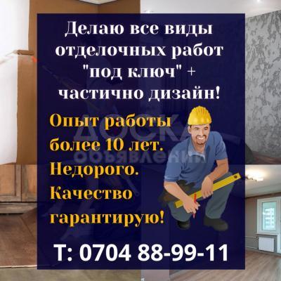Делаю все виды отделочных работ "под ключ" + частично дизайн!