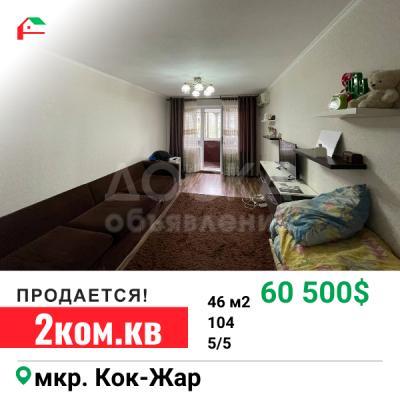 Продаю 2-комнатную квартиру, 46кв. м., этаж - 5/5, кок-жар.