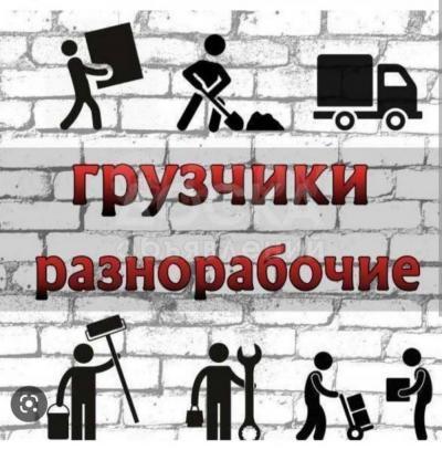 Услуги грузчиков и разнорабочих