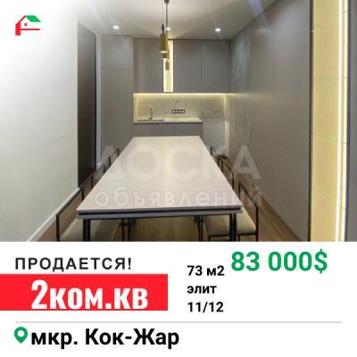 Продаю 2-комнатную квартиру, 73кв. м., этаж - 11/12, кок-жар.