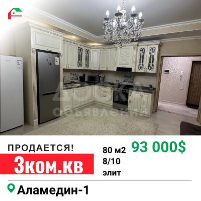 Продаю 3-комнатную квартиру, 80кв. м., этаж - 8/10, Аламедин 1.
