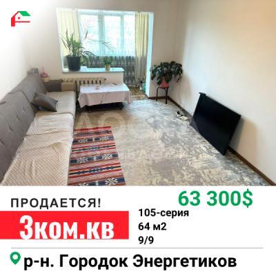 Продаю 3-комнатную квартиру, 64кв. м., этаж - 9/9, Городок Энегетиков.