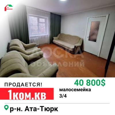 Продаю 1-комнатную квартиру, 29кв. м., этаж - 3/4, Ата-Тюрк.