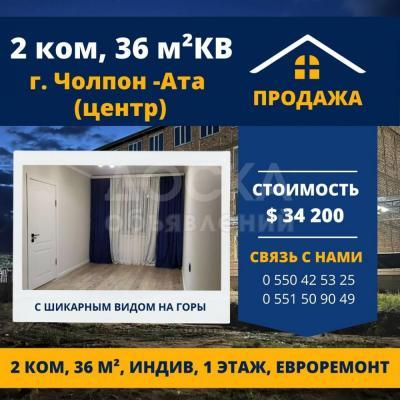 Продаю 2-комнатную квартиру, 36кв. м., этаж - 1/4, центре Чолпон-Аты. .