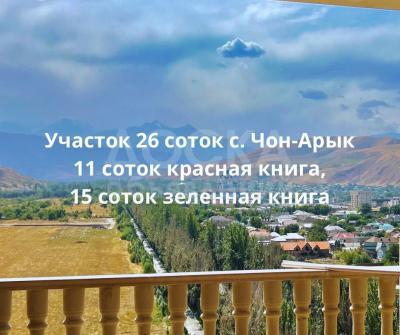 Продаю участок под строительство, 26 соток село Чон-Арык, Резиденция.