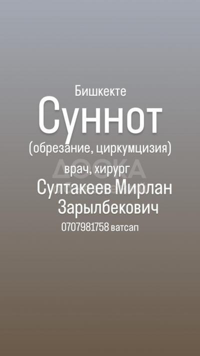 Обрезание Бишкек суннот