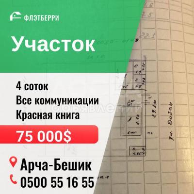 Продаю участок пром назначения, 4 соток Арча-Бешик.