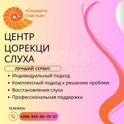 В Центре «Слышать Счастье» мы понимаем, как важно слышать каждое слово