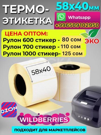 Термо этикетка