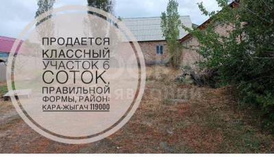 Продаю участок под строительство, 6 соток Кара-Жыгач.