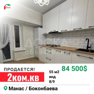 Продаю 2-комнатную квартиру, 55кв. м., этаж - 8/9, манас/боконбаева.