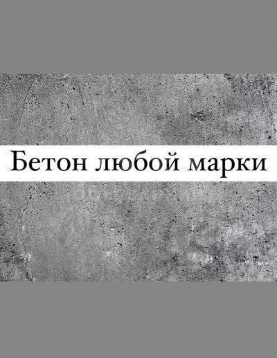 В наличии Бетон любой марки с доставкой