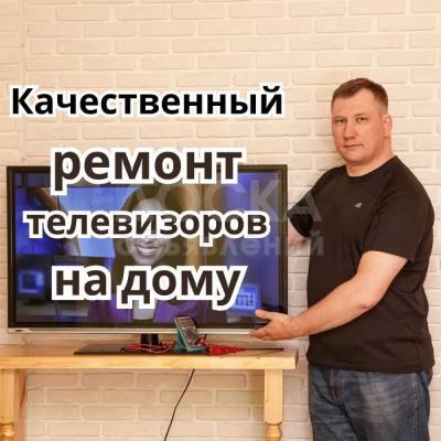 Ремонт телевизоров на дому