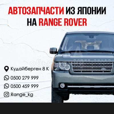 Автозапчасти из Японии на RANGE ROVER