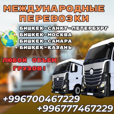 Международные грузоперевозки. Доставка грузов, документов и посылок