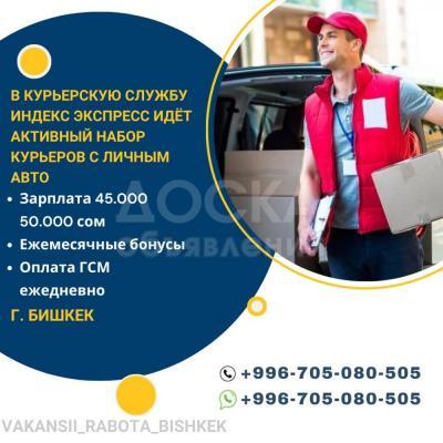 В курьерскую службу Индекс Экспресс идет активный набор курьеров с личным авто