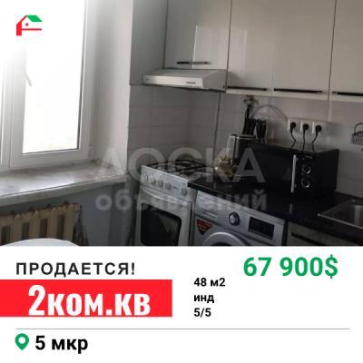 Продаю 2-комнатную квартиру, 48кв. м., этаж - 5/5, 5 мкр.