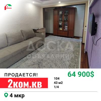 Продаю 2-комнатную квартиру, 43кв. м., этаж - 1/4, 4 мкр.