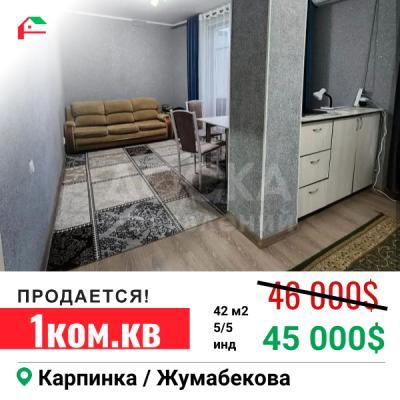Продаю 1-комнатную квартиру, 42кв. м., этаж - 5/5, карпинка жумабекова.