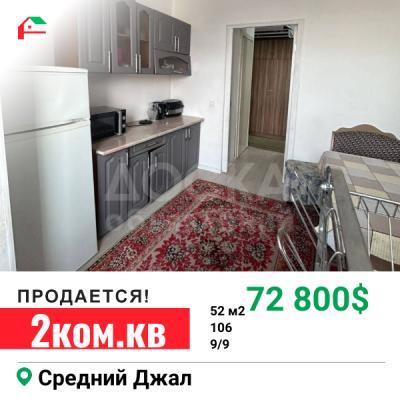Продаю 2-комнатную квартиру, 52кв. м., этаж - 9/9, джал.