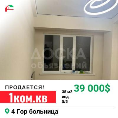 Продаю 1-комнатную квартиру, 35кв. м., этаж - 5/5, 4 гор больница.