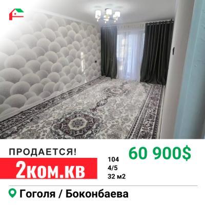 Продаю 1-комнатную квартиру, 32кв. м., этаж - 4/5, гоголя боконбаева.