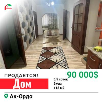 Продаю дом 5-ком. 112кв. м., этаж-1, 5,5-сот., стена другое, Ак-Ордо .