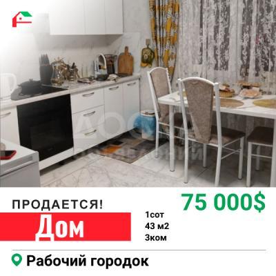 Продаю дом 3-ком. 43кв. м., этаж-1, 1-сот., стена другое, Рабочий городок.