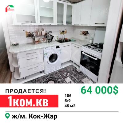 Продаю 1-комнатную квартиру, 45кв. м., этаж - 5/9, кок-жар.