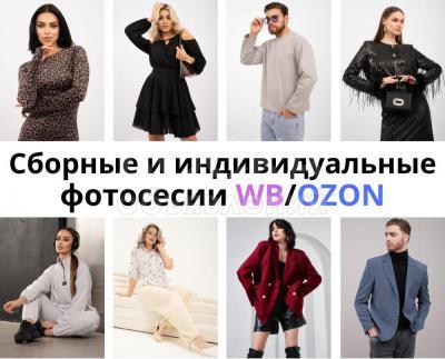 Фото для wildberries, Сборные фотосессии