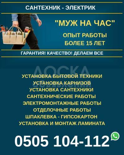 «Муж на Час» Бишкек. Сантехник! Электрик! Делаем все
